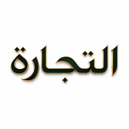 Al-Tijarah